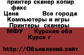 принтер/сканер/копир/факс samsung SCX-4216F › Цена ­ 3 000 - Все города Компьютеры и игры » Принтеры, сканеры, МФУ   . Курская обл.,Курск г.